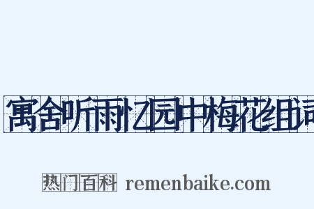 寓舍听雨忆园中梅花组词是什么意思的图片